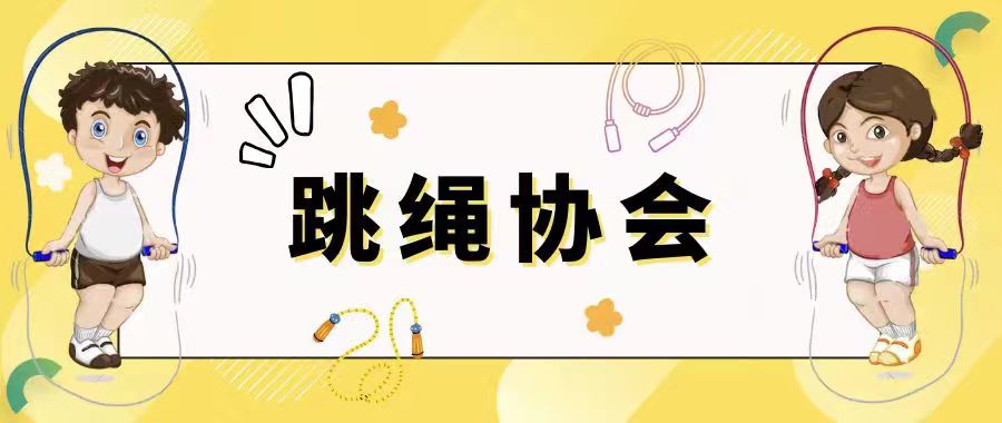 跳绳协会“十人八字跳绳” ｜运动“520”，动力绳圈喊你来跳